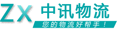 中迅物流 中迅物流