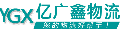 億廣鑫物流 億廣鑫物流