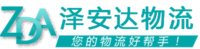 澤安達(dá)物流 澤安達(dá)物流