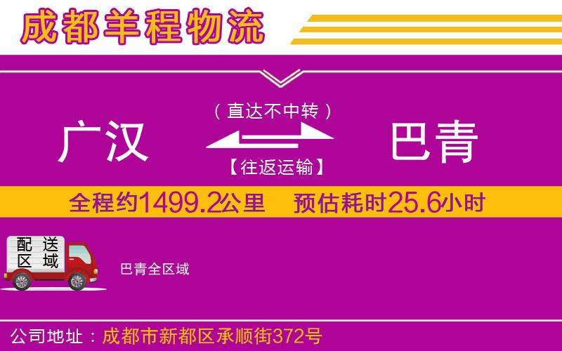廣漢到巴青物流公司