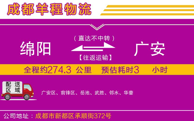 綿陽(yáng)到廣安物流公司