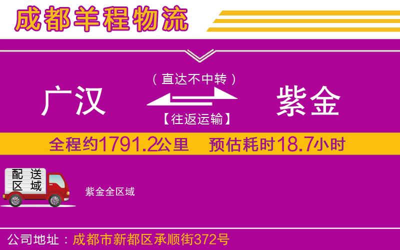 廣漢到紫金物流公司