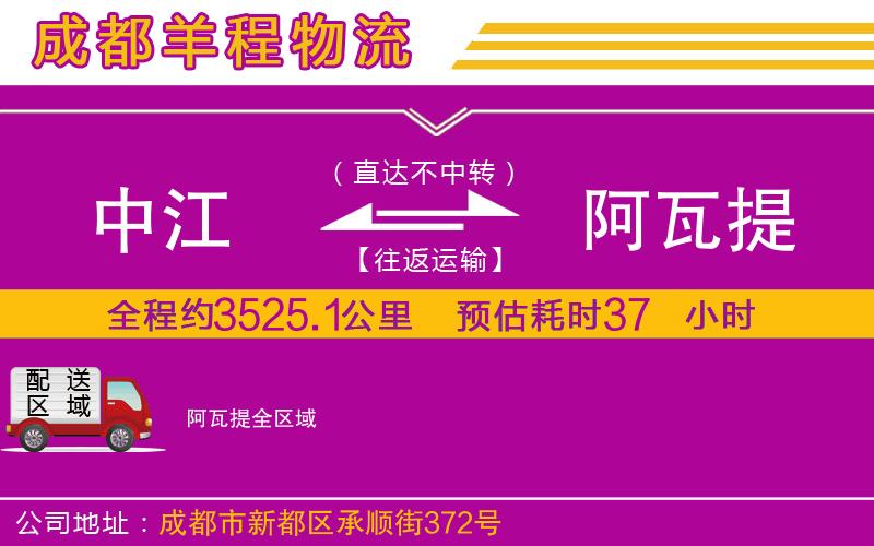 中江到阿瓦提物流公司