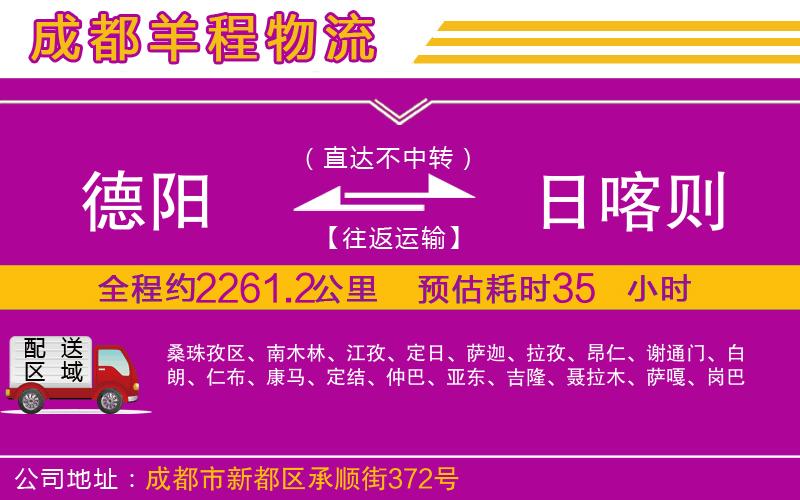 德陽到日喀則貨運公司