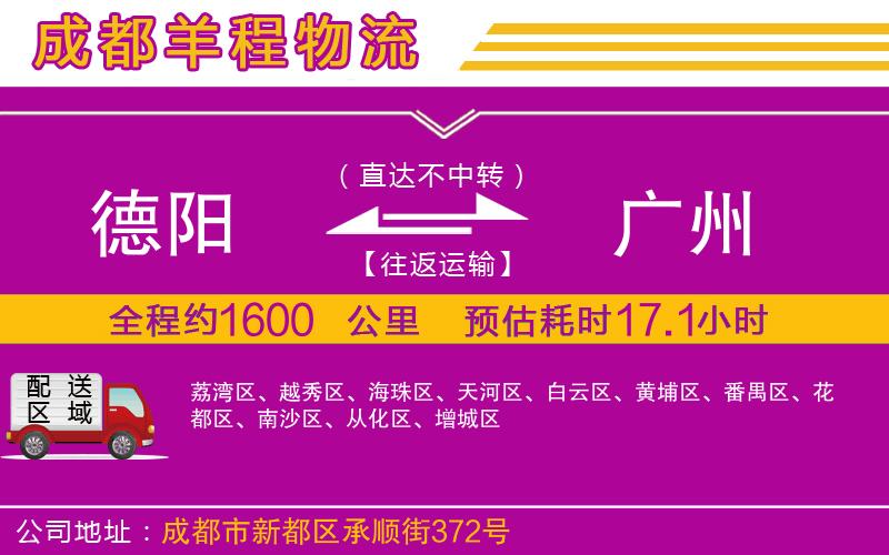 德陽到廣州貨運公司