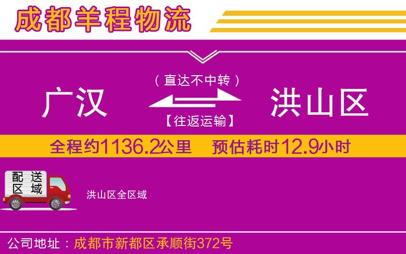 廣漢到洪山區(qū)物流公司
