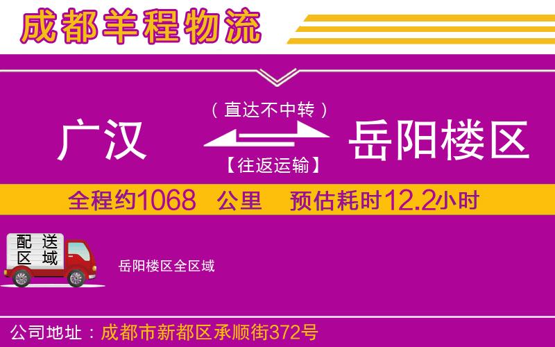 廣漢到岳陽(yáng)樓區(qū)物流公司