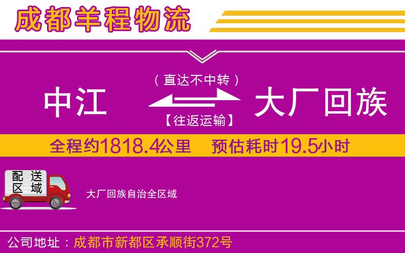 中江到大廠回族自治物流公司