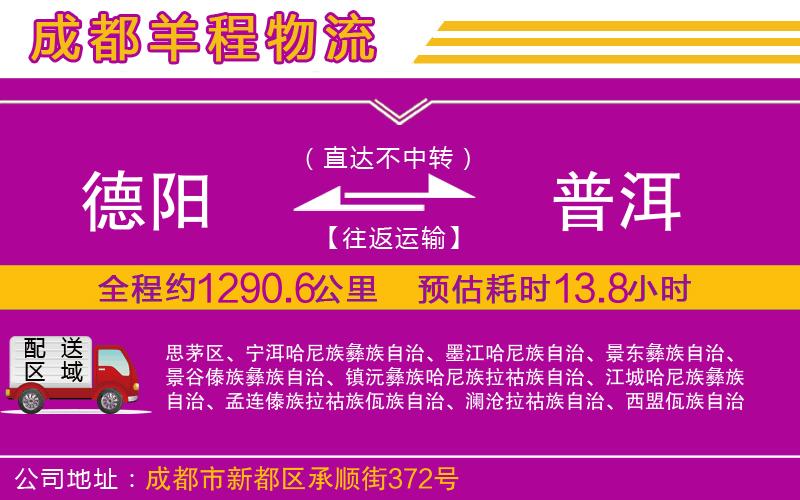 德陽(yáng)到普洱貨運(yùn)公司