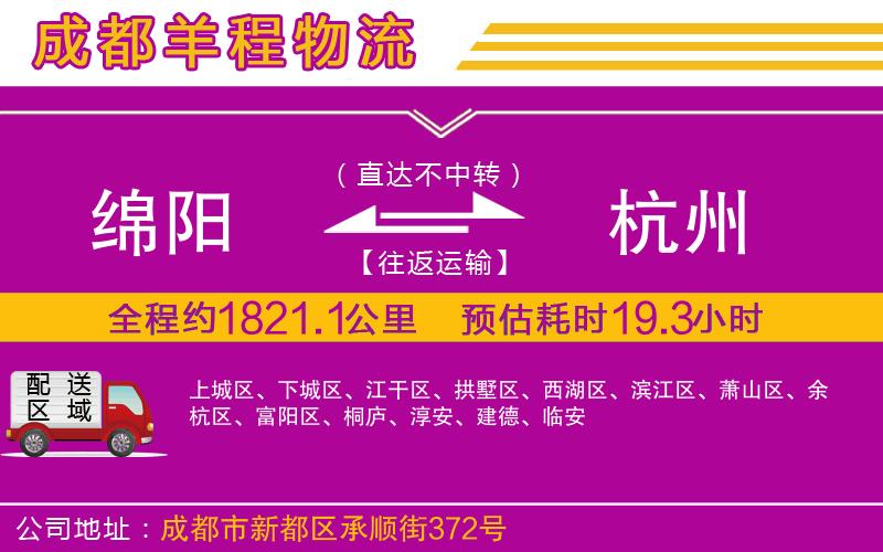 綿陽(yáng)到杭州物流公司