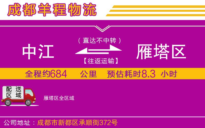 中江到雁塔區(qū)物流公司