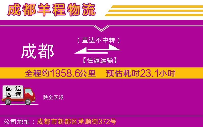 成都到陜貨運(yùn)