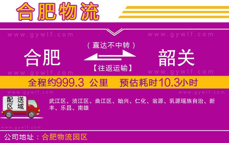 合肥到韶關(guān)物流公司