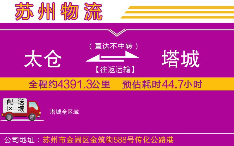 太倉(cāng)到塔城物流公司