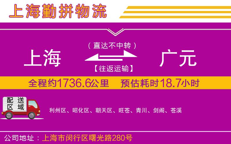 上海到廣元物流公司