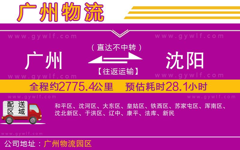 廣州到沈陽(yáng)物流公司