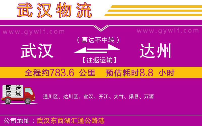 武漢到達州物流專線