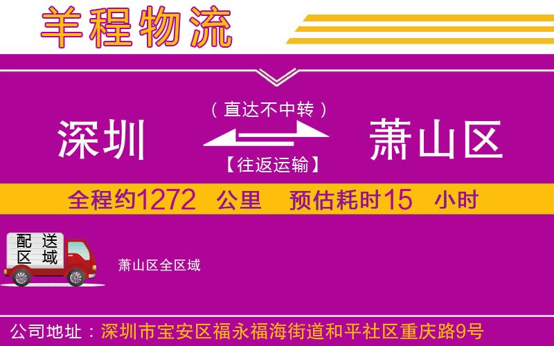 深圳到蕭山區(qū)貨運公司