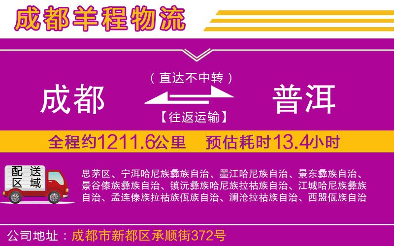 成都至普洱物流