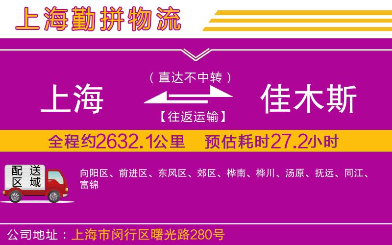 上海到佳木斯物流公司