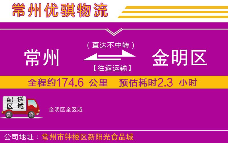 常州到金明區(qū)物流專線