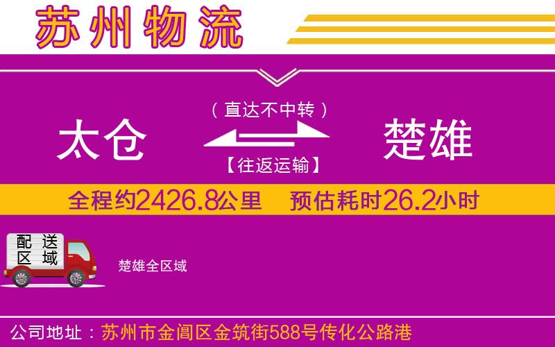 太倉到楚雄物流公司