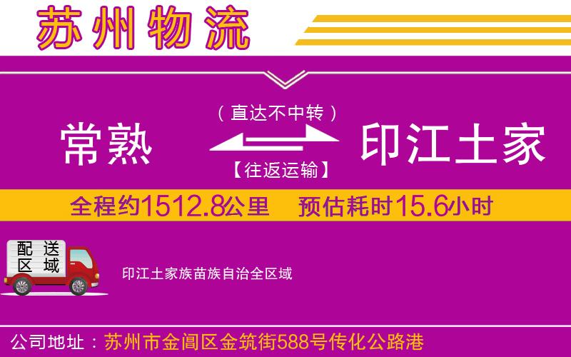 常熟到印江土家族苗族自治物流公司