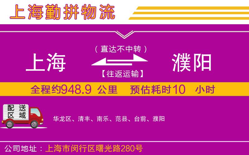 上海到濮陽(yáng)物流公司