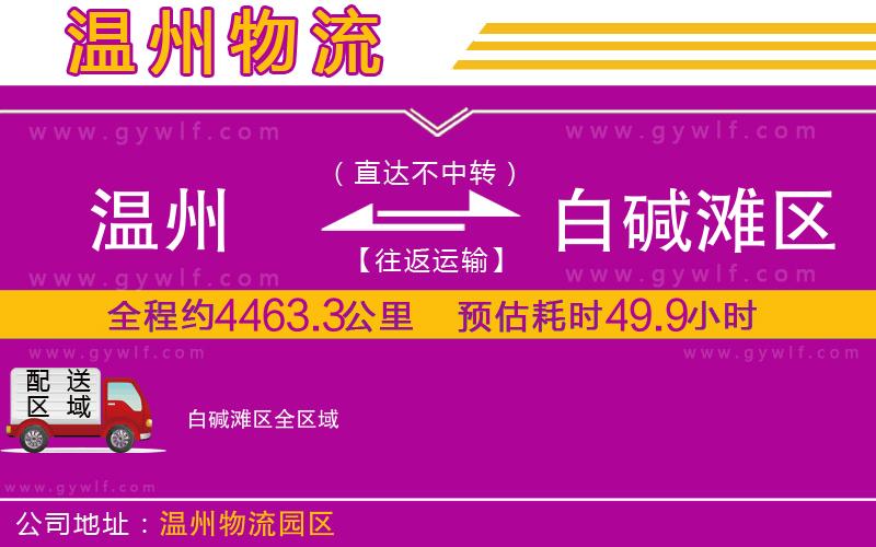 溫州到白堿灘區(qū)物流公司