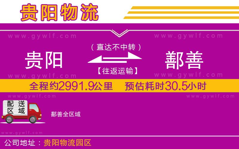 貴陽到鄯善物流公司