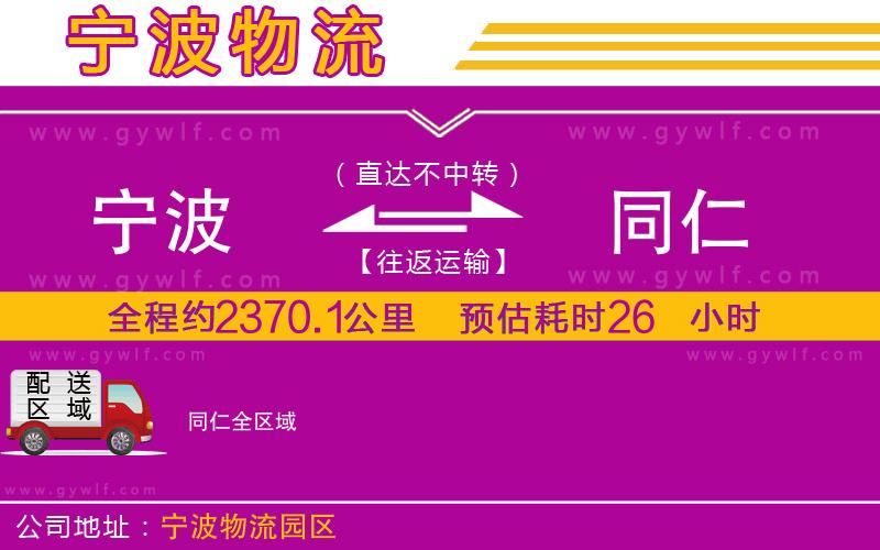 寧波到同仁物流公司