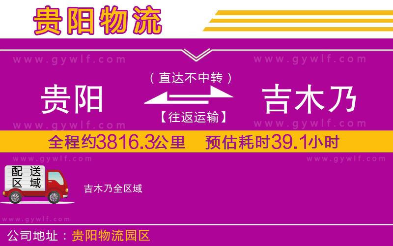 貴陽(yáng)到吉木乃物流公司