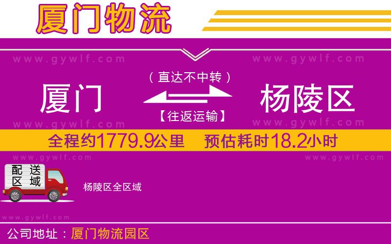 廈門到楊陵區(qū)物流公司