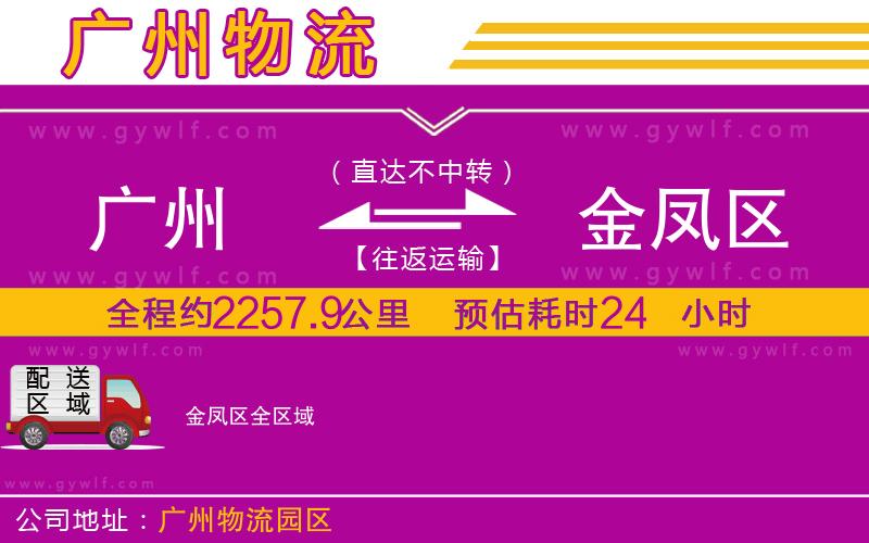 廣州到金鳳區(qū)物流公司