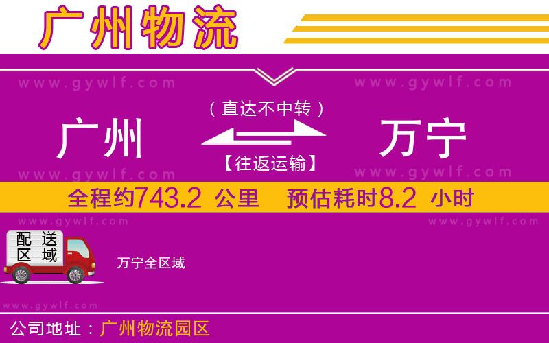 廣州到萬(wàn)寧物流公司