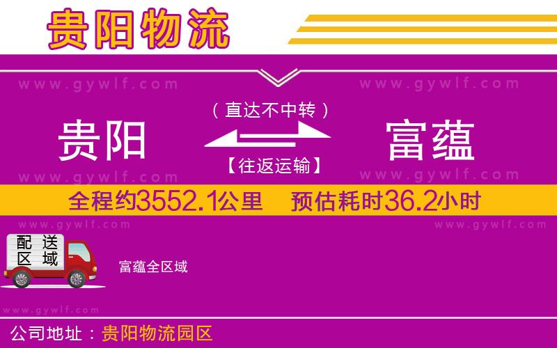 貴陽(yáng)到富蘊(yùn)物流公司
