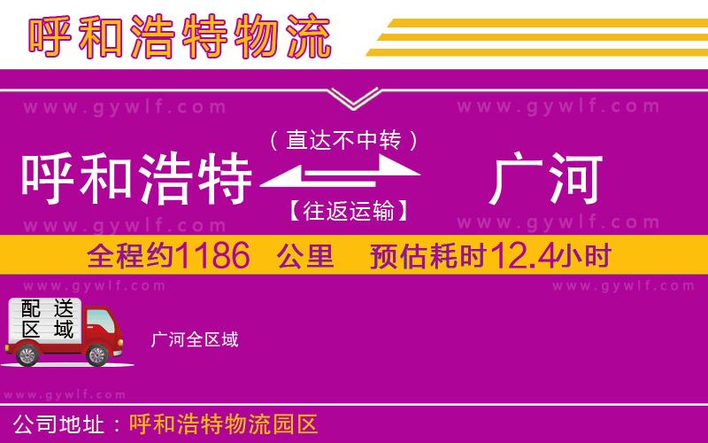 呼和浩特到廣河物流公司