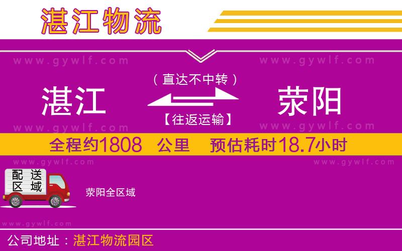 湛江到滎陽(yáng)物流公司