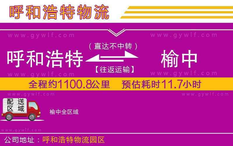 呼和浩特到榆中物流公司