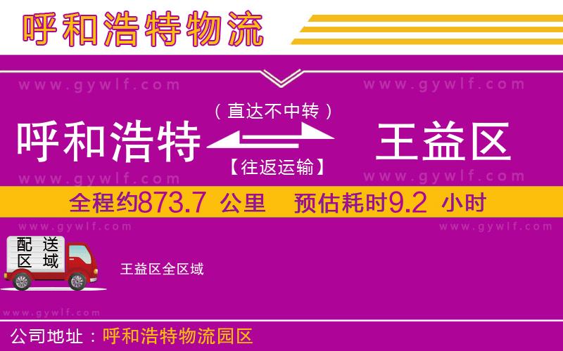 呼和浩特到王益區(qū)物流公司