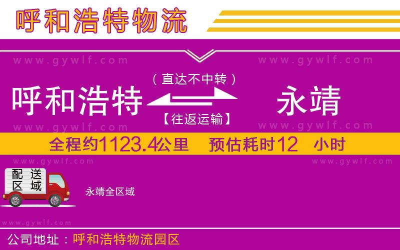 呼和浩特到永靖物流公司