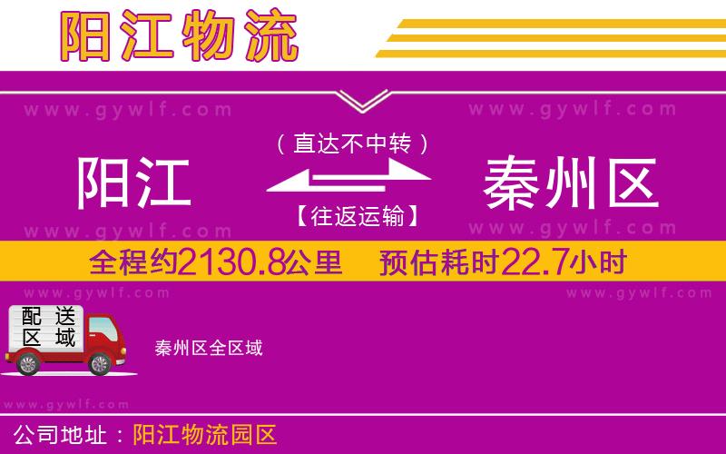 陽江到秦州區(qū)物流公司