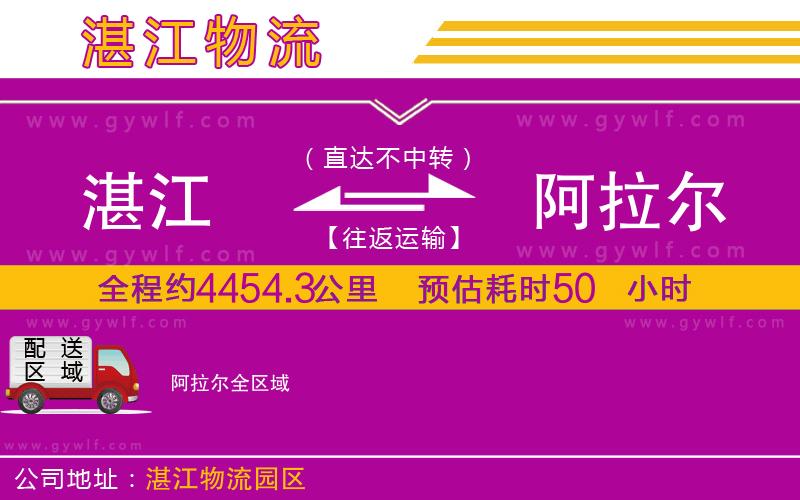 湛江到阿拉爾物流公司