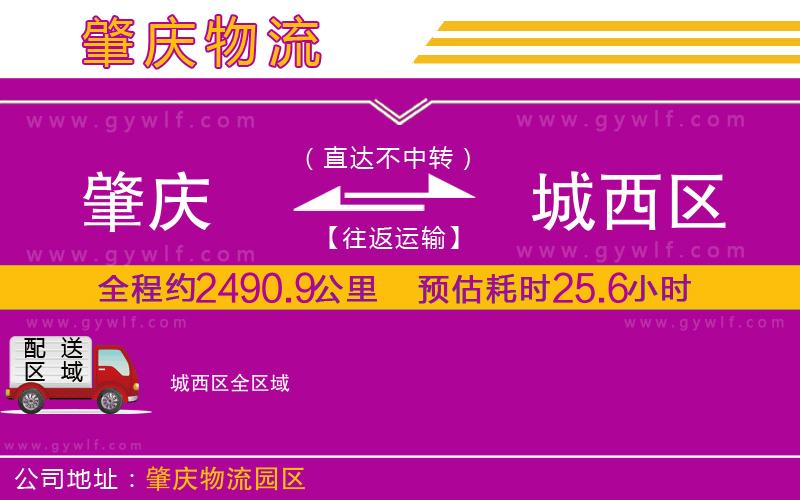 肇慶到城西區(qū)物流公司