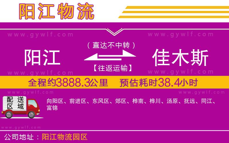 陽(yáng)江到佳木斯物流公司