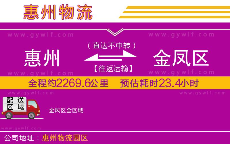 惠州到金鳳區(qū)物流公司