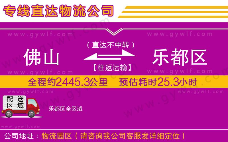 佛山到樂(lè)都區(qū)物流公司