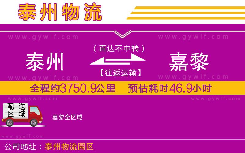 泰州到嘉黎物流公司