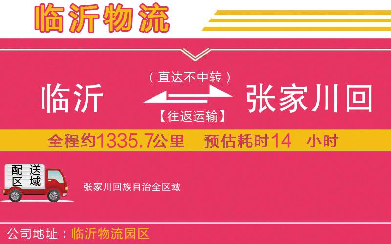 臨沂到張家川回族自治物流公司