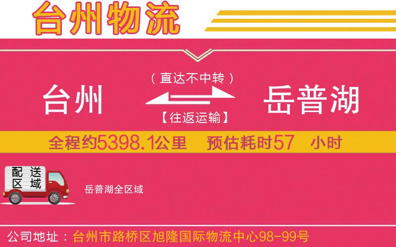 臺(tái)州到岳普湖物流公司